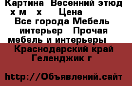 	 Картина “Весенний этюд“х.м 34х29 › Цена ­ 4 500 - Все города Мебель, интерьер » Прочая мебель и интерьеры   . Краснодарский край,Геленджик г.